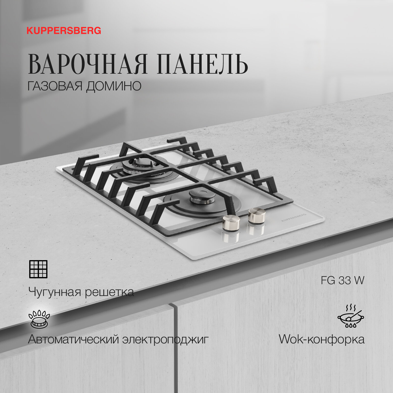 фото Варочная панель газовая Домино Kuppersberg FG 33 W