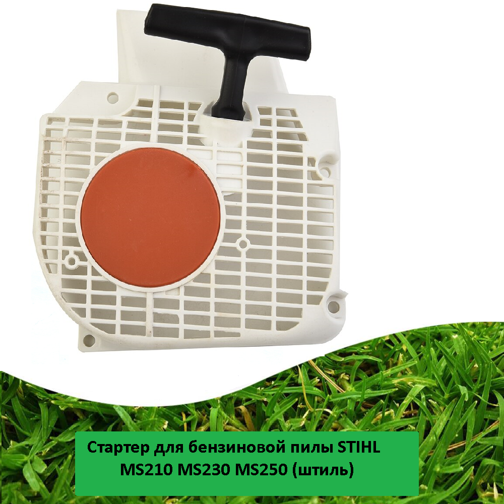 фото Стартер пусковое для бензиновой пилы STIHL MS210 MS230 MS250 (штиль) пускач детали инструментов запчасти