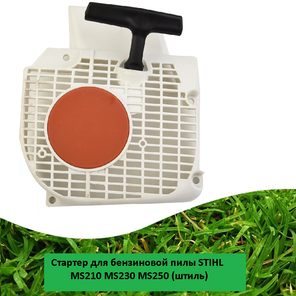 Стартер для бензиновой пилы STIHL MS210 MS230 MS250 (штиль)