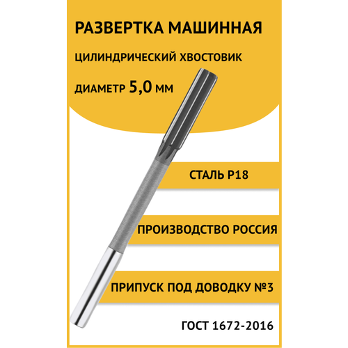 Развертка машинная ц/х 5,0мм №3 (+26.+34) Россия Р18 ГОСТ 1672-2016