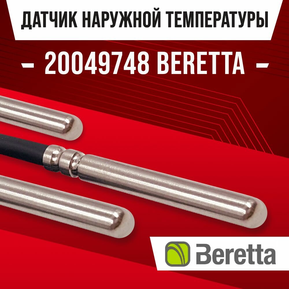 фото Датчик 20049748 наружной температуры для котла BERETTA / NTC датчик уличной температуры воздуха для газового котла Beretta 10kOm 1 метр