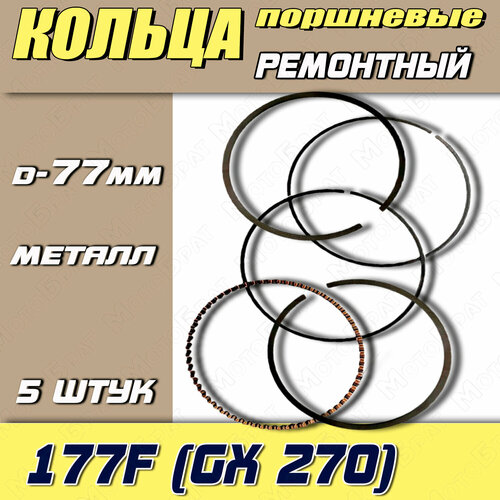 Кольца поршневые для двигателя 177F (GX 270) STD 77 мм (YT-GP-000216)