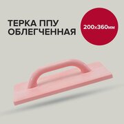 Терка для шлифования 200 х 360 мм облегченная, Политех Инструмент