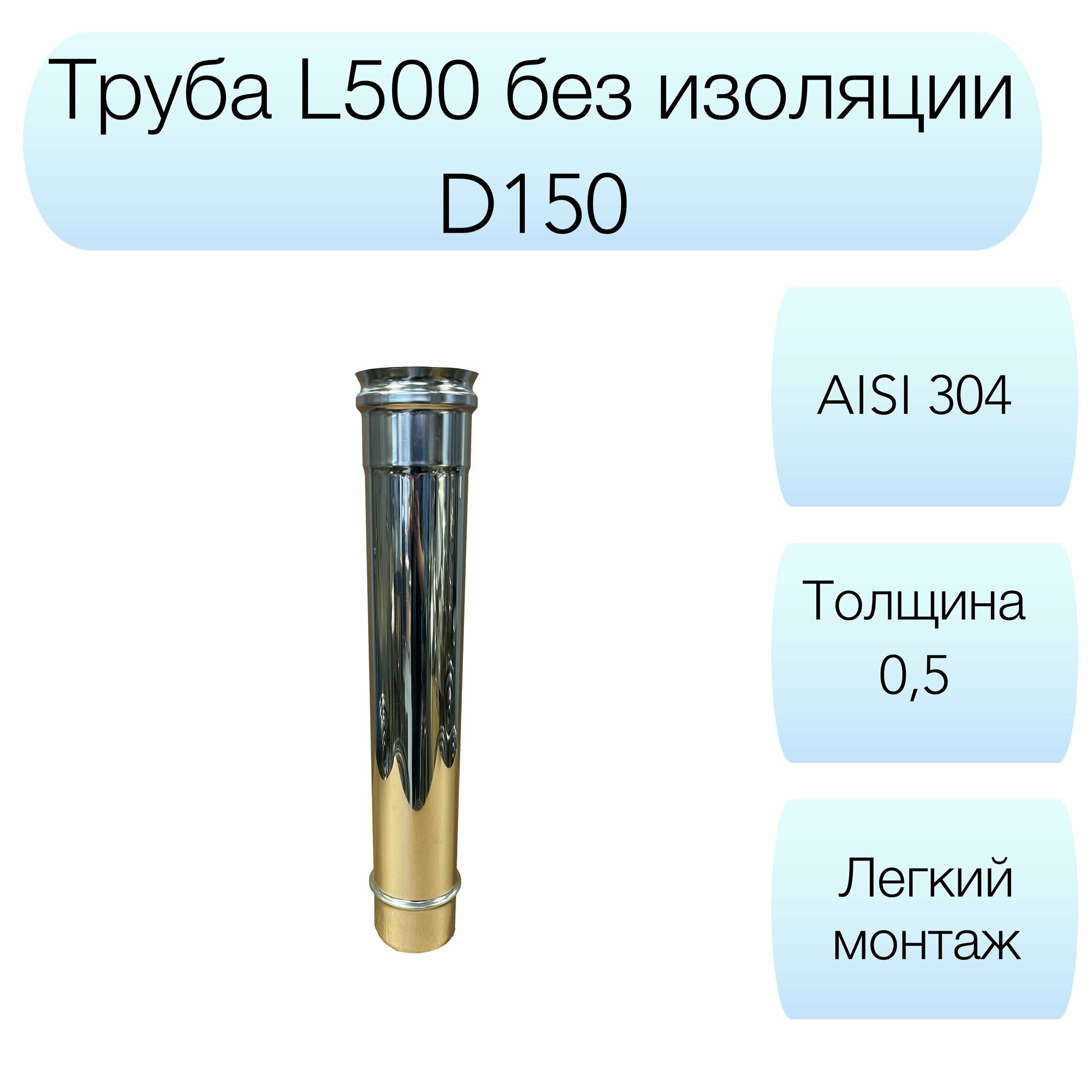 Труба L500мм Вулкан d150мм AISI 304