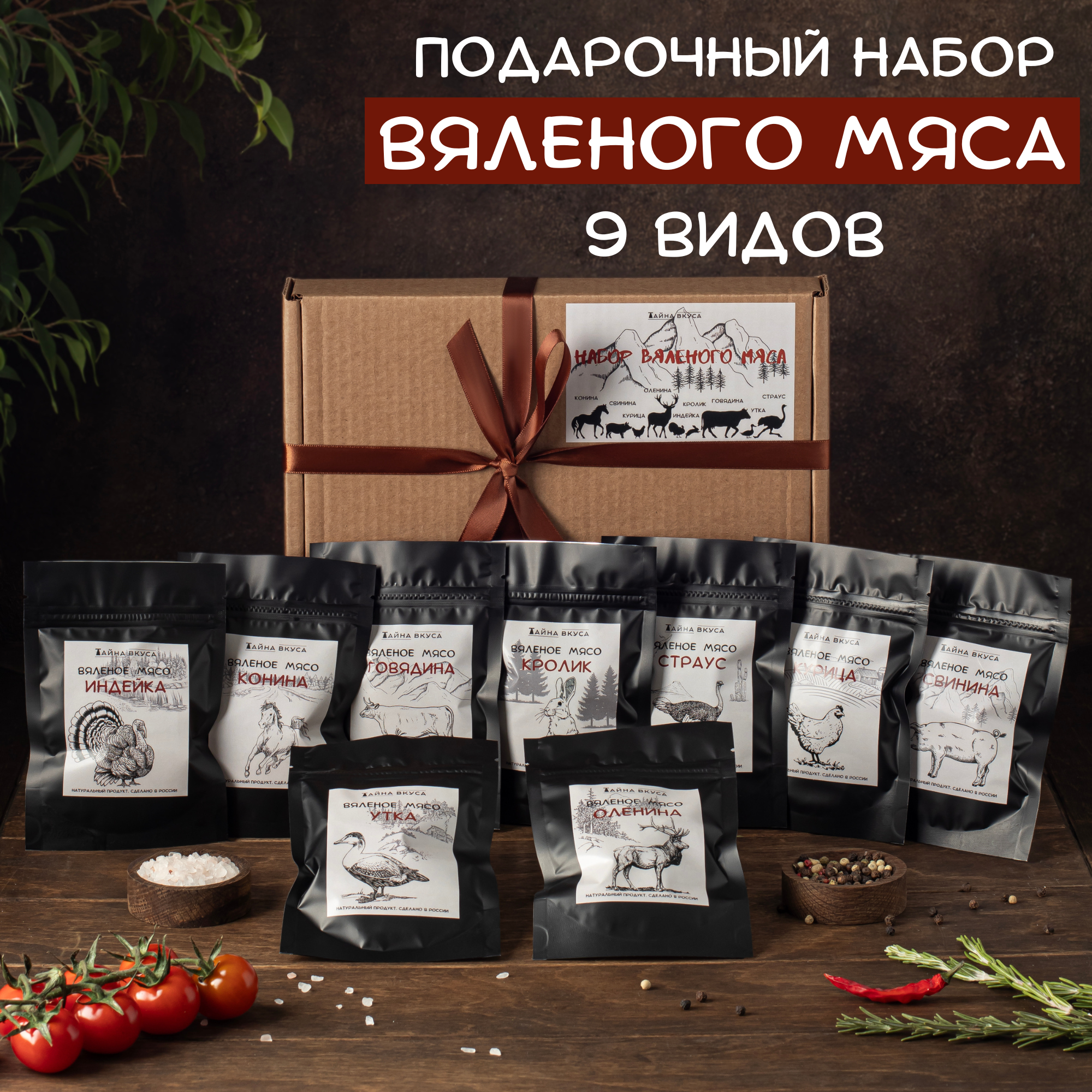 Подарочный набор "Перекус по-сибирски" - 9 вкусов вяленого мяса