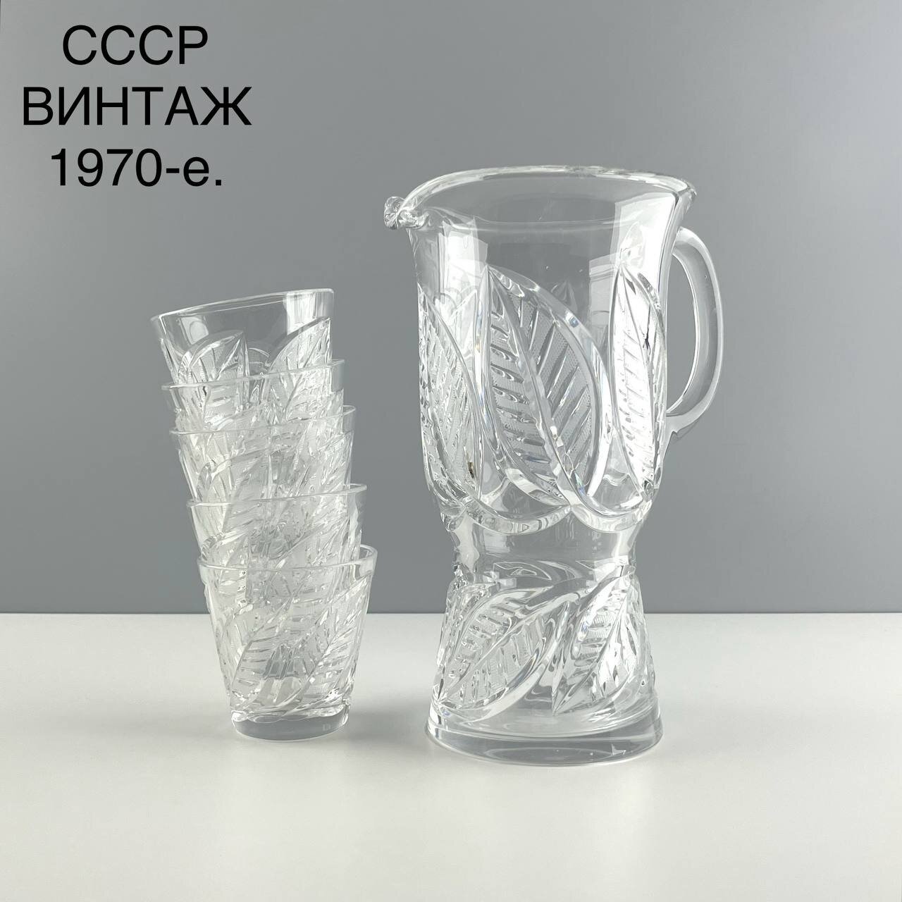 Винтажный набор для воды (кувшин + стаканы) "Венок". Хрусталь лзхс. СССР, 1970-е.