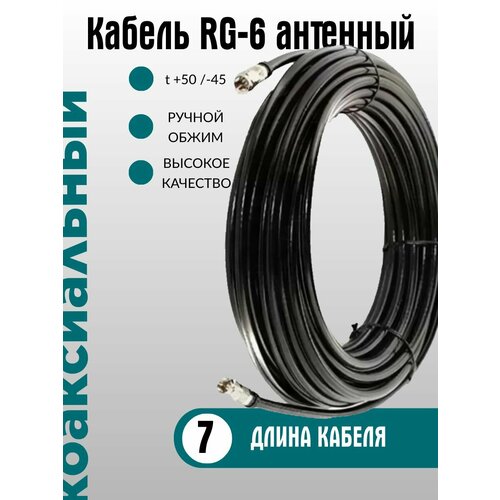 Кабель антенный RG-6, категория ULTRA обжатый