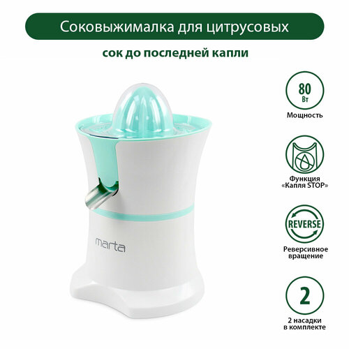 Соковыжималка для цитрусовых MARTA MT-JC2054A снежная яшма 148800₽