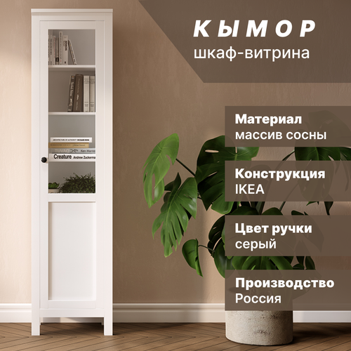 Шкаф-витрина стекло/панель кымор, 49х198х37 см, белый