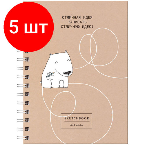 Комплект 5 шт, Скетчбук 80л, А5 на гребне BG Отличная идея, матовая ламинация, выб. лак, 120г/м2