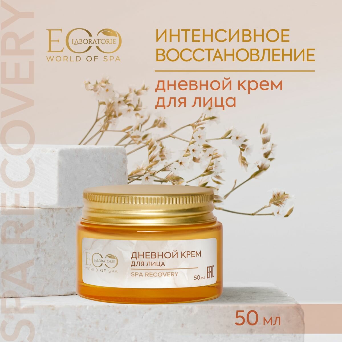 EO LABORATORIE / Дневной крем для лица SPA RECOVERY / 50 мл