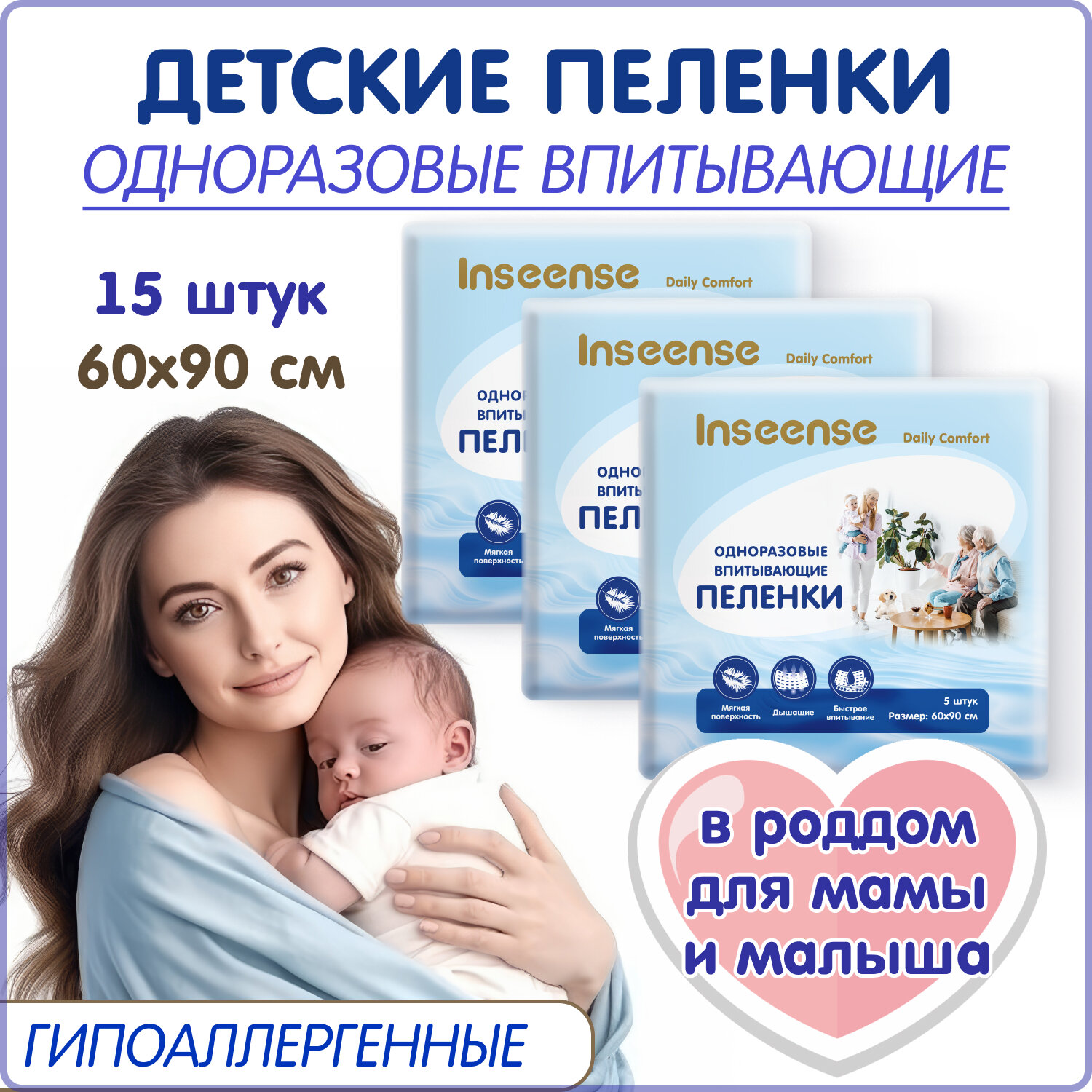 Пеленки INSEENSE Daily Comfort впитывающие одноразовые 60 х 90 см 5 шт. ( 3 упаковки )