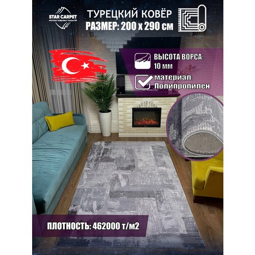 Турецкий ковер в комнату Армина 03758A с рельефным ворсом, размер 200х290 cм