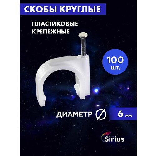 Скоба круглая 6мм Sirius 220₽