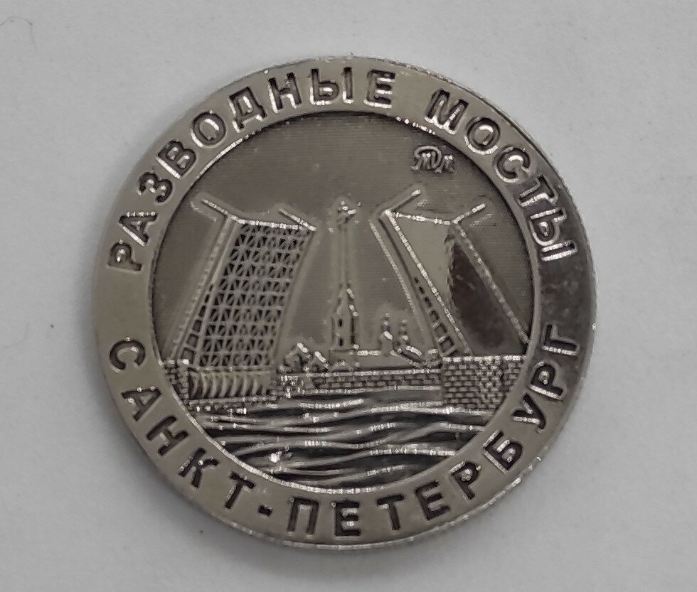 Монета сувенирная Санкт-Петербург "мосты ", 35мм