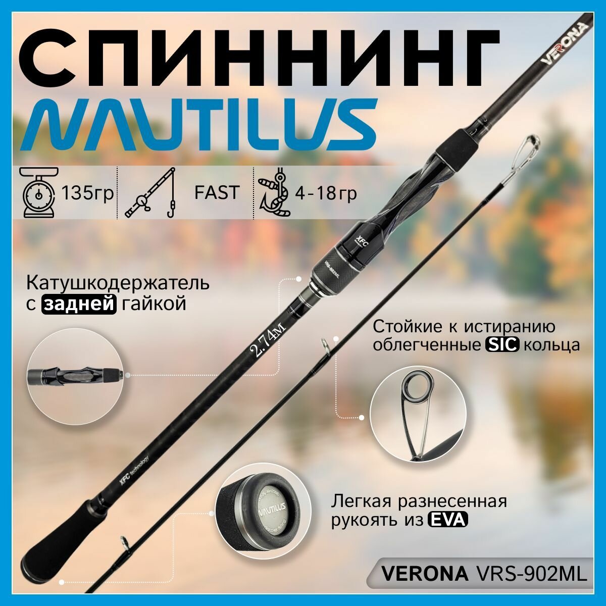 Спиннинг Nautilus VERONA VRS-902ML 2.74м 4-18гр