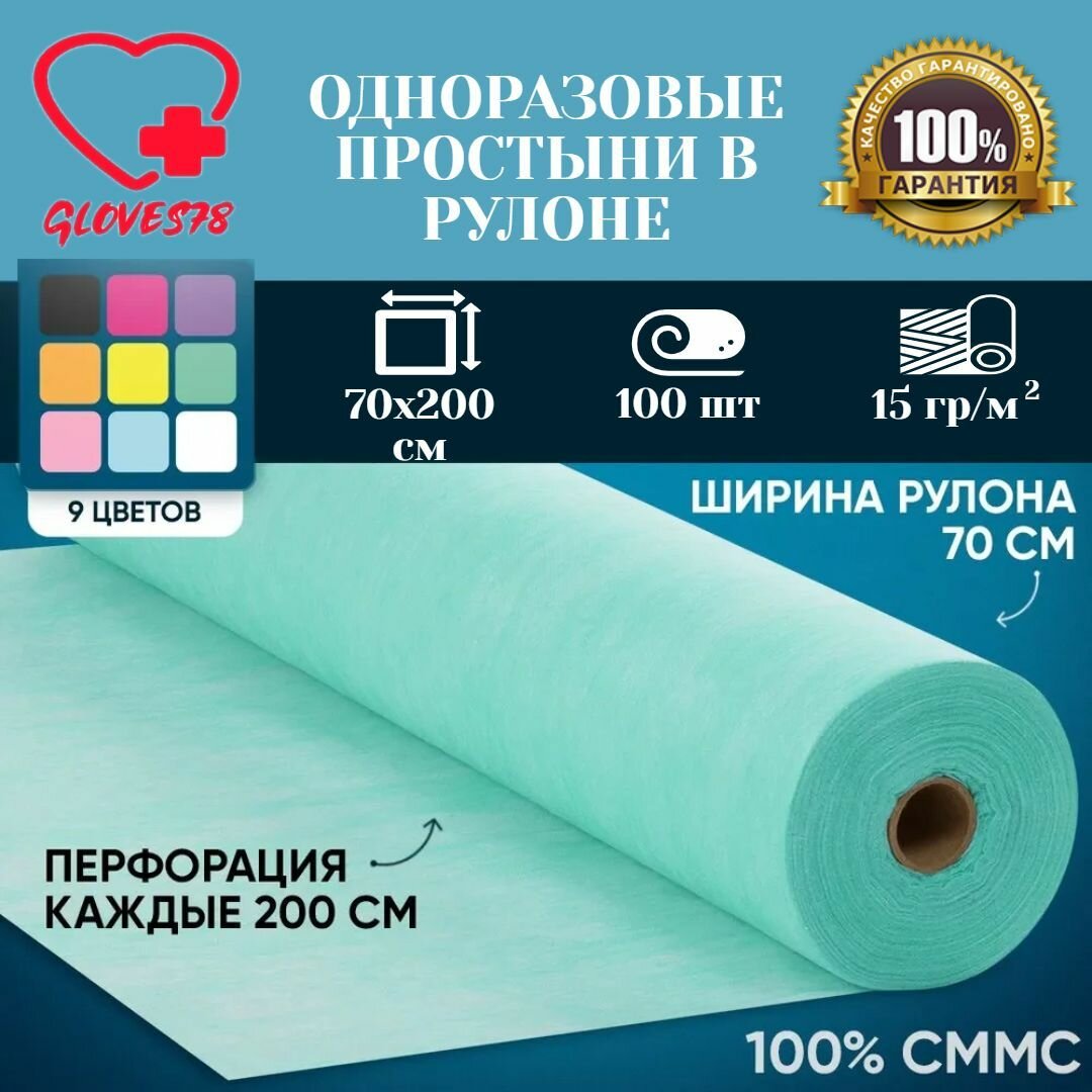 Простыни одноразовые в рулоне 70х200 см. 100 шт. Зеленые. Пеленки медицинские на кушетку, 100% сммс. Плотность 15 г/м2