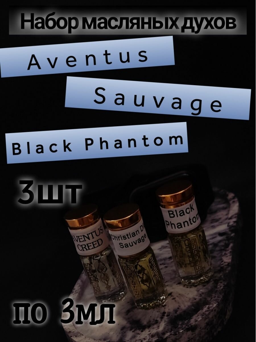 Набор мужских масляных духов Aventus, Sauvage, Black Phantom 3мл