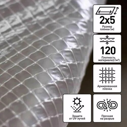 Пленка армированная TRAVENA 120 г/м2 2х5 м