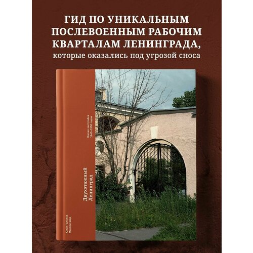 Двухэтажный Ленинград. Жилая застройка 19451950 годов акимов антон галкина юлия сергеевна косьмин максим истории домов петербурга рассказанные их жителями