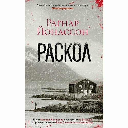 Рагнар Йонассон. Раскол раскол йонассон р