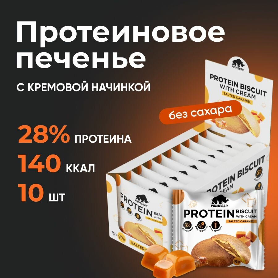 Протеиновое печенье PRIMEBAR PROTEIN BISCUIT, 10 шт*40 гр, вкус: соленая карамель