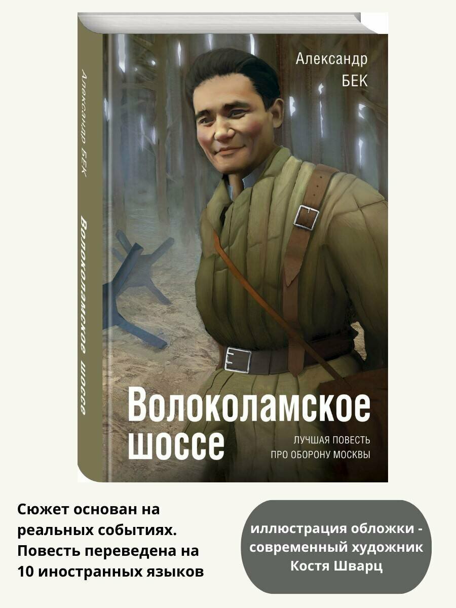 Бек А. А. Волоколамское шоссе