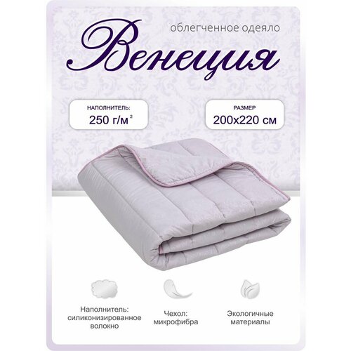Одеяло 200х220 облегченное Венеция, тонкое, стеганое, ткань чехла: микрофибра ДОМ ТЕКСТИЛЯ