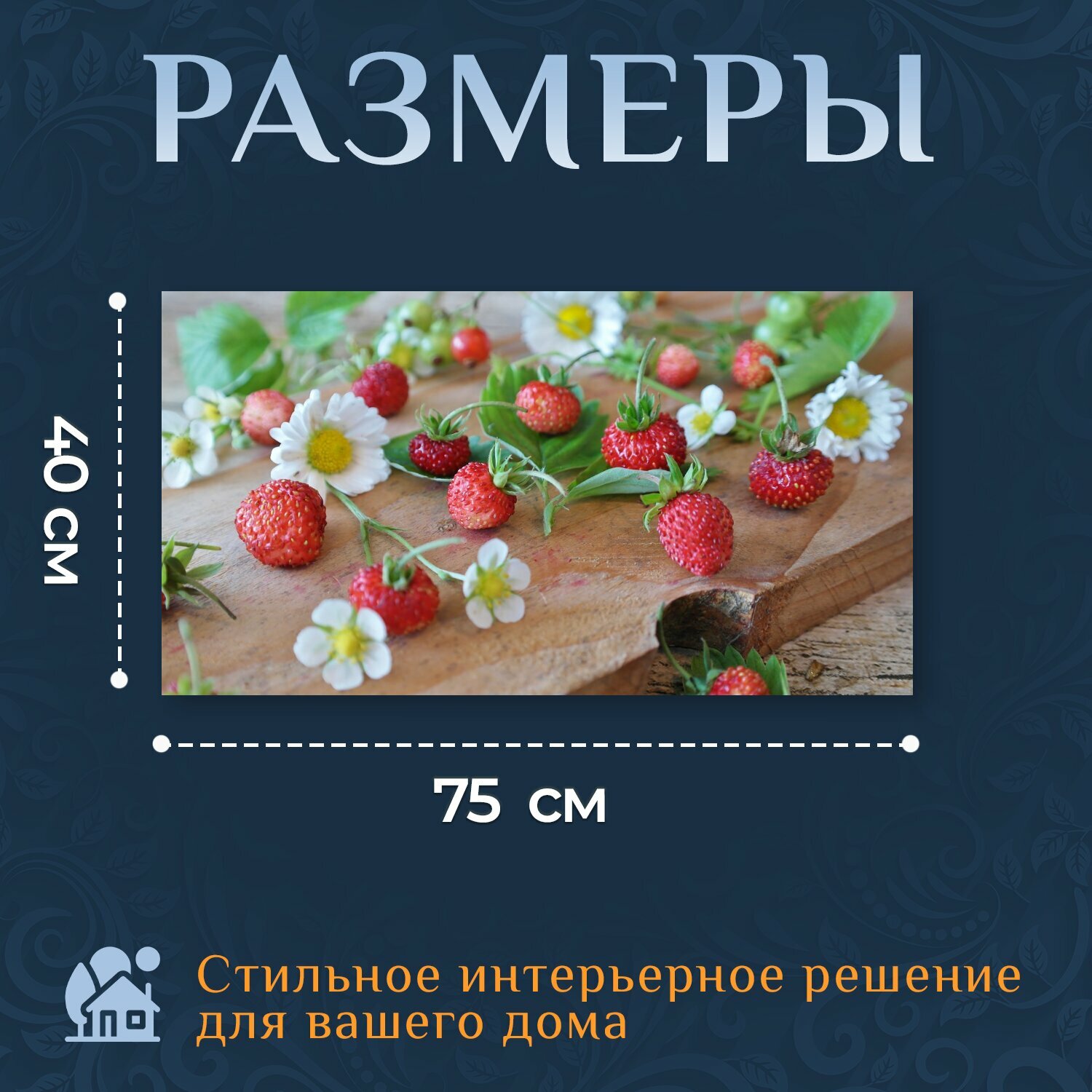 Картина на холсте "Клубника, земляника, маргаритка" на подрамнике 75х40 см. для интерьера