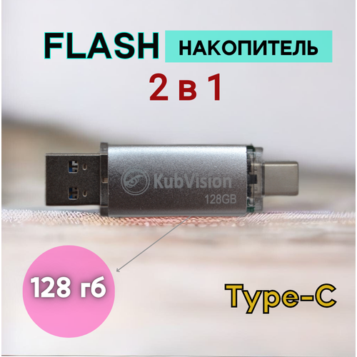 Флешка для телефона USB 3,0 128 ГБ, металлическая, 2 в 1, серебристый