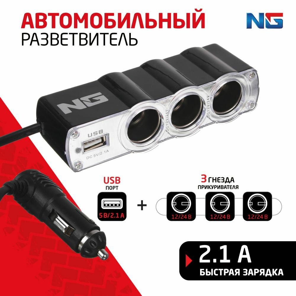 Разветвитель прикуривателя NG, 3 выхода +1 USB, 60 W, 2.1А, 12/24В, пластик