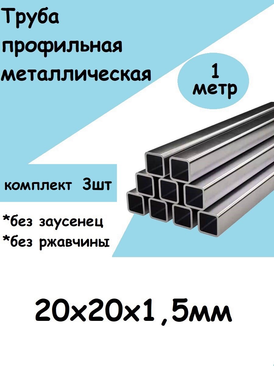 фото Труба металлическая профильная 20х20х1,5 - 1шт
