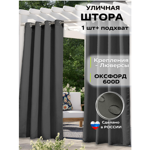 Уличные шторы Oxford Тёмно-серый Крепление Люверсы Размеры 145 15 м 1088₽