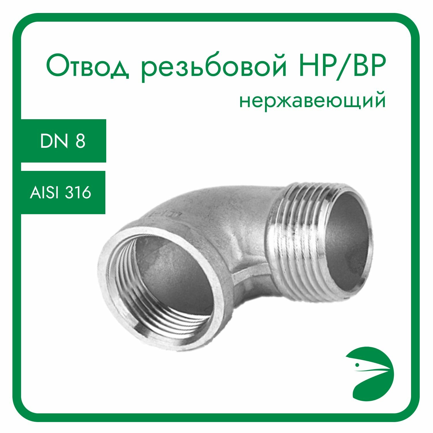 Отвод резьбовой вр/нр нержавеющий, AISI316 DN 8 (1/4"), (CF8M), PN16