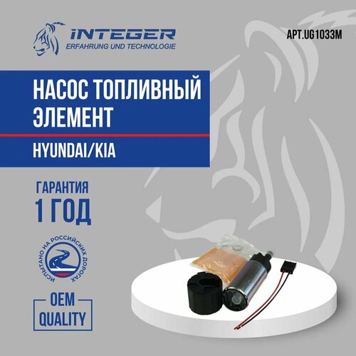 Насос топливный, сменный элемент с сеткой ор.3111109000 INTEGER UG1033M