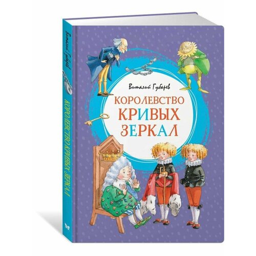 ЯркЛент Королевство кривых зеркал 403₽