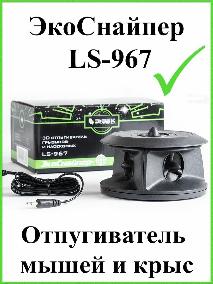 Отпугиватель мышей ультразвуковой ЭкоСнайпер LS-967