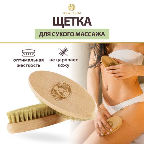 Щетка Realslim для сухого антицеллюлитного массажа тела из натуральной щетины