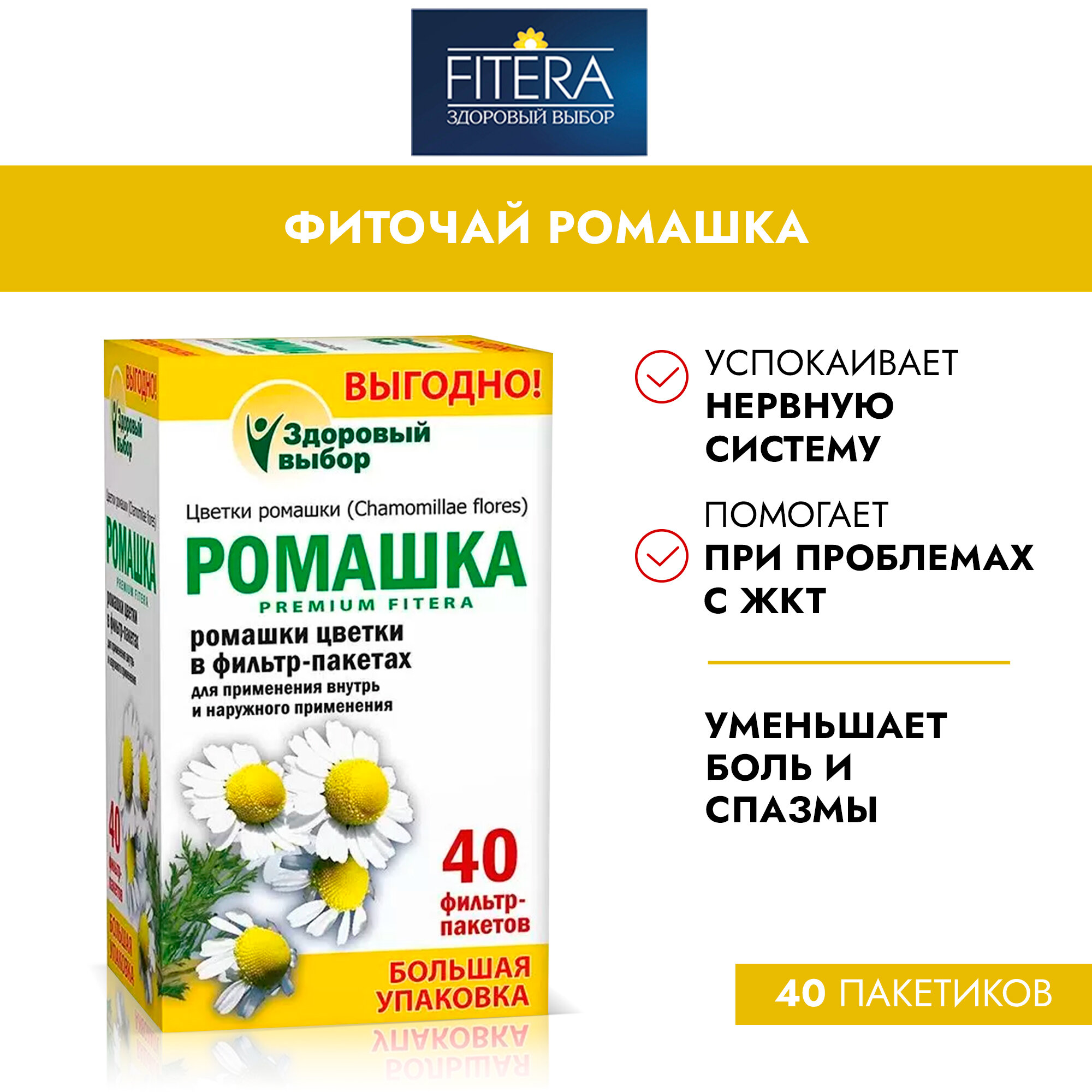 Фитосбор Здоровый выбор "Ромашка premium fitera" 40 фильтр-пакетов по 15 г