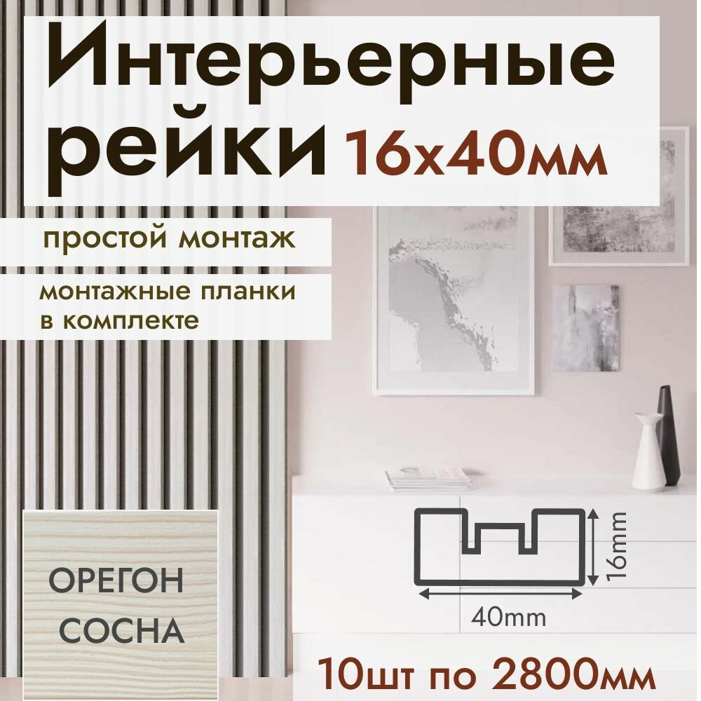 Рейка интерьерная МДФ для стен и потолков, с монтажной планкой, 40*16*2800мм, 10 штук, цвет Орегон Сосна