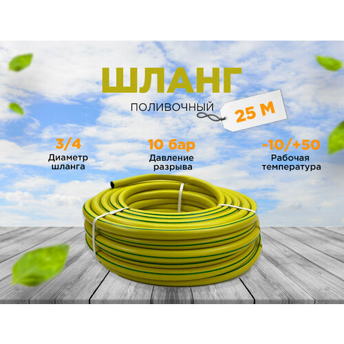 Шланг для полива желтый 3/4