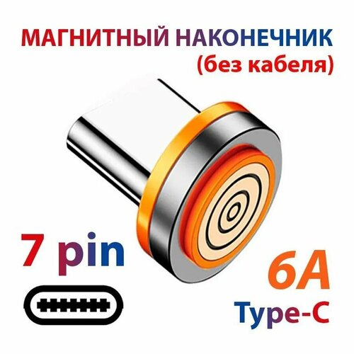 фото Магнитный наконечник type-c 6а 7 pin коннектор для быстрой зарядки телефона