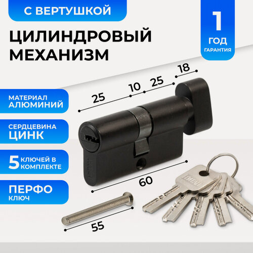 Изображение товара Цилиндровый механизм, личинка замка Титан 60 мм (30/30) с вертушкой, с перфорированным ключом (5 шт), BL черный матовый