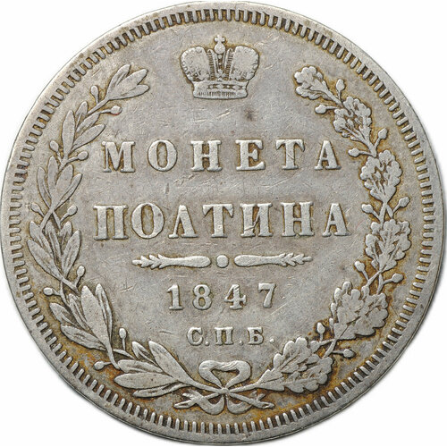 Монета Полтина 1847 СПБ ПА