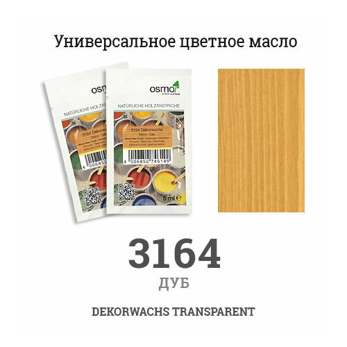 Osmo Масло цветное, прозрачное Osmo 3164 Dekorwachs Transparente Tone 5 мл. (Дуб) osmo масло с твердым воском osmo 3062 0 005 л матовое