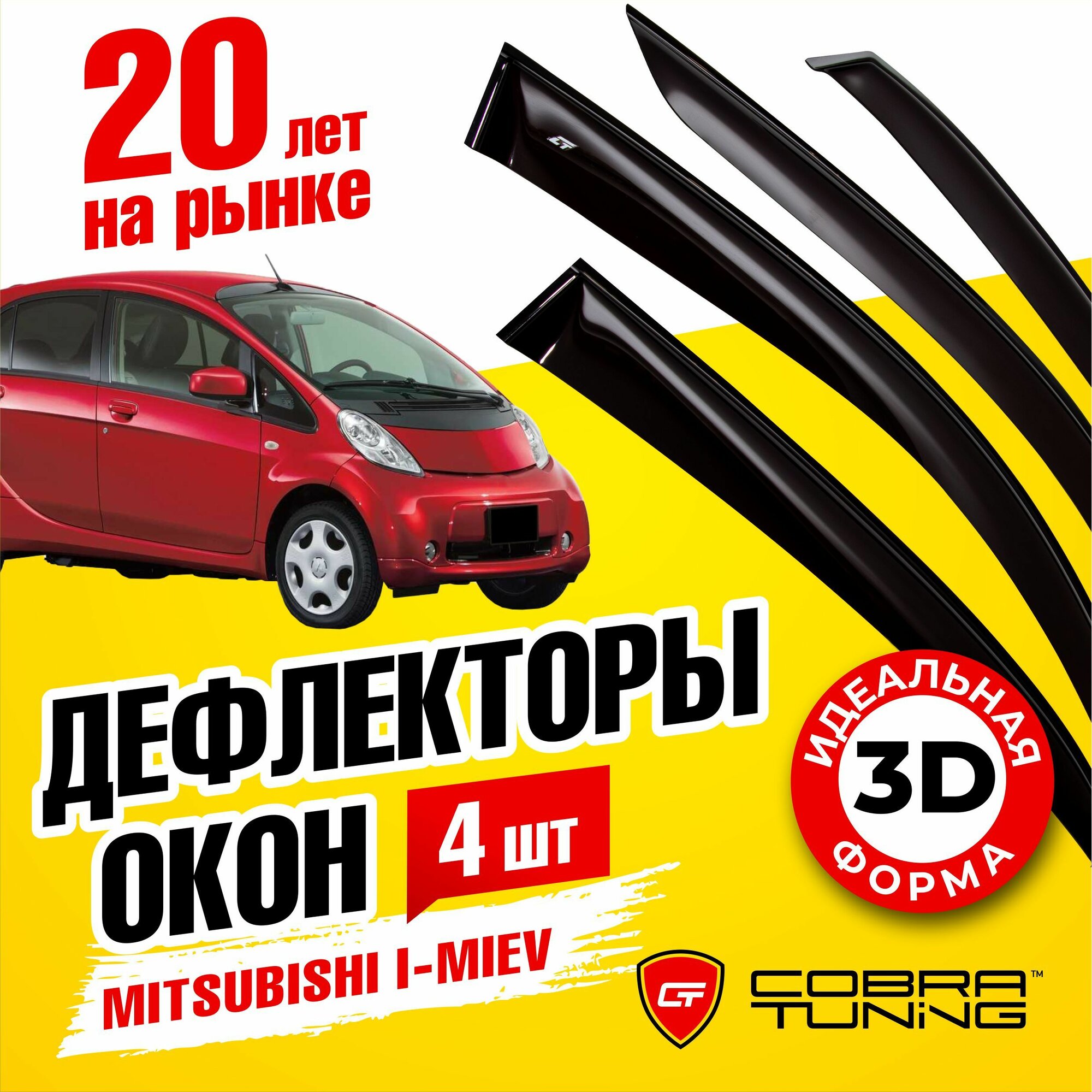 Дефлекторы окон Cobra Tuning для MITSUBISHI I-MIEV I 2009-2015 5 дв ветровики на окна накладные M45009