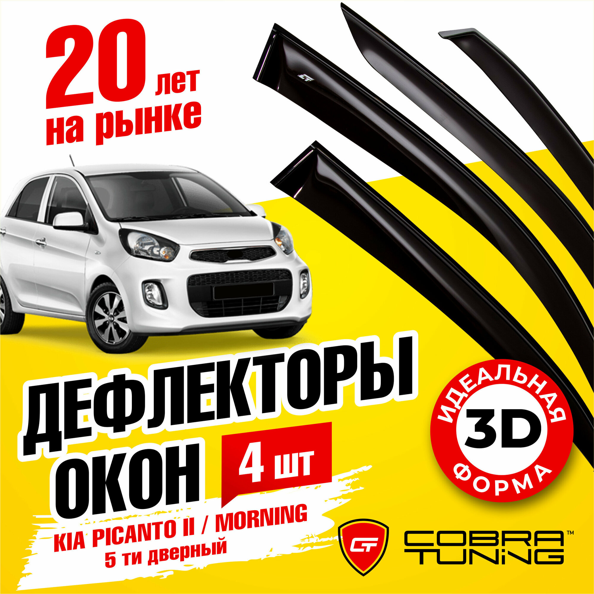 Дефлектор окон Cobra Tuning K12410 для Kia Morning Kia Picanto