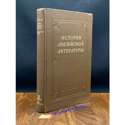 История английской литературы. Том 2 1955