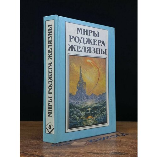 Миры Роджера Желязны. Том 8 1995