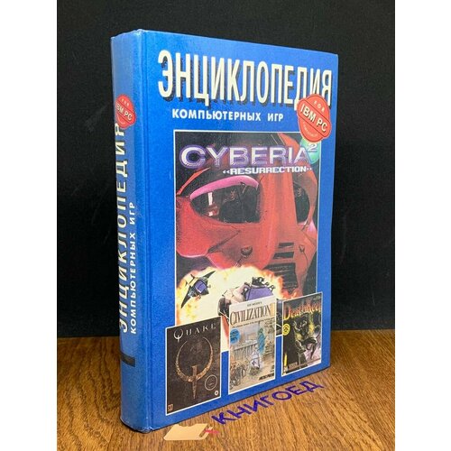 Энциклопедия компьютерных игр 1996